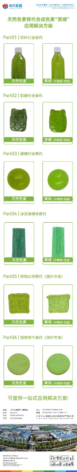天然色素替代果綠-01.jpg